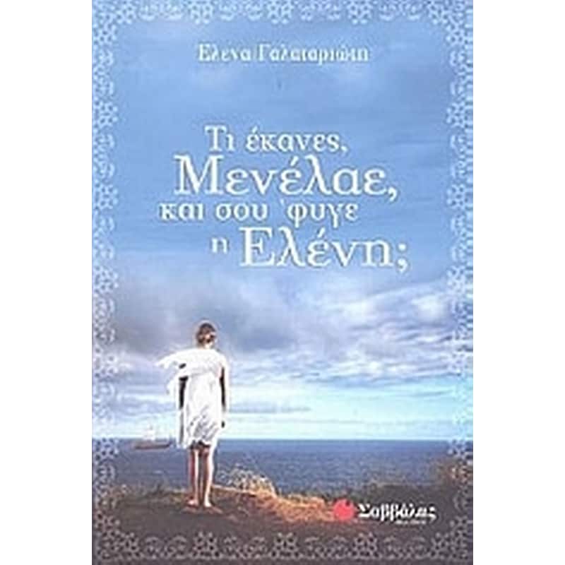 Τι έκανες, Μενέλαε, και σου φυγε η Ελένη