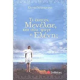Τι έκανες, Μενέλαε, και σου 'φυγε η Ελένη