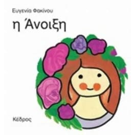 Η άνοιξη