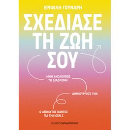 Σχεδίασε τη ζωή σου