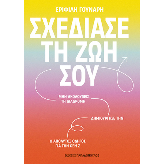 Σχεδίασε τη ζωή σου image 0