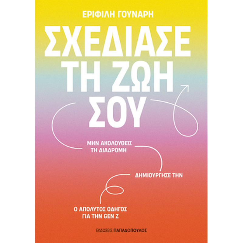 Σχεδίασε τη ζωή σου