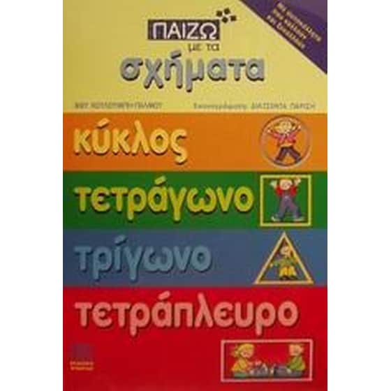 Παίζω με τα σχήματα image 0