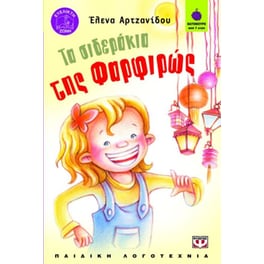 Τα σιδεράκια της Φαρφιρώς