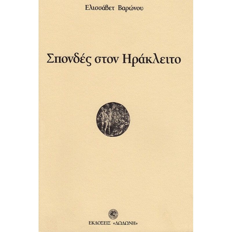 Σπονδές στον Ηράκλειτο