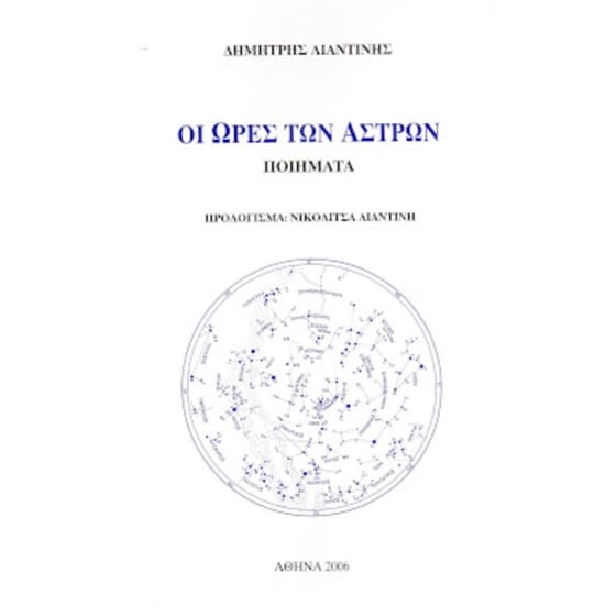 Οι ώρες των άστρων image 0