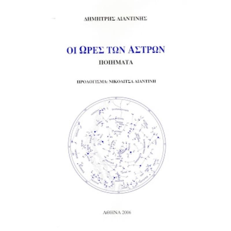 Οι ώρες των άστρων