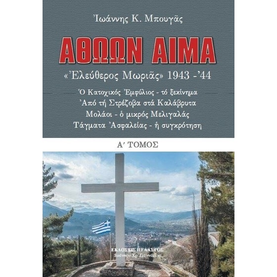 Αθώων αίμα (πρώτος τόμος) image 0