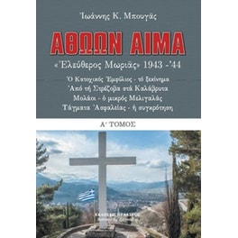 Αθώων αίμα (πρώτος τόμος)