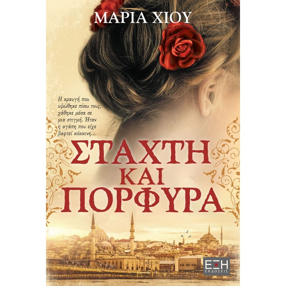 Στάχτη και πορφύρα image 0