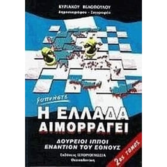 Η Ελλάδα αιμορραγεί image 0