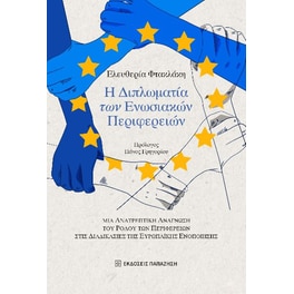 Η διπλωματία των Ενωσιακών Περιφερειών