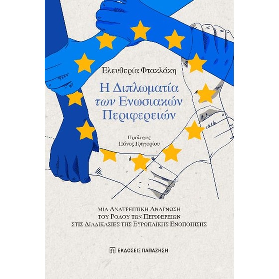 Η διπλωματία των Ενωσιακών Περιφερειών image 0