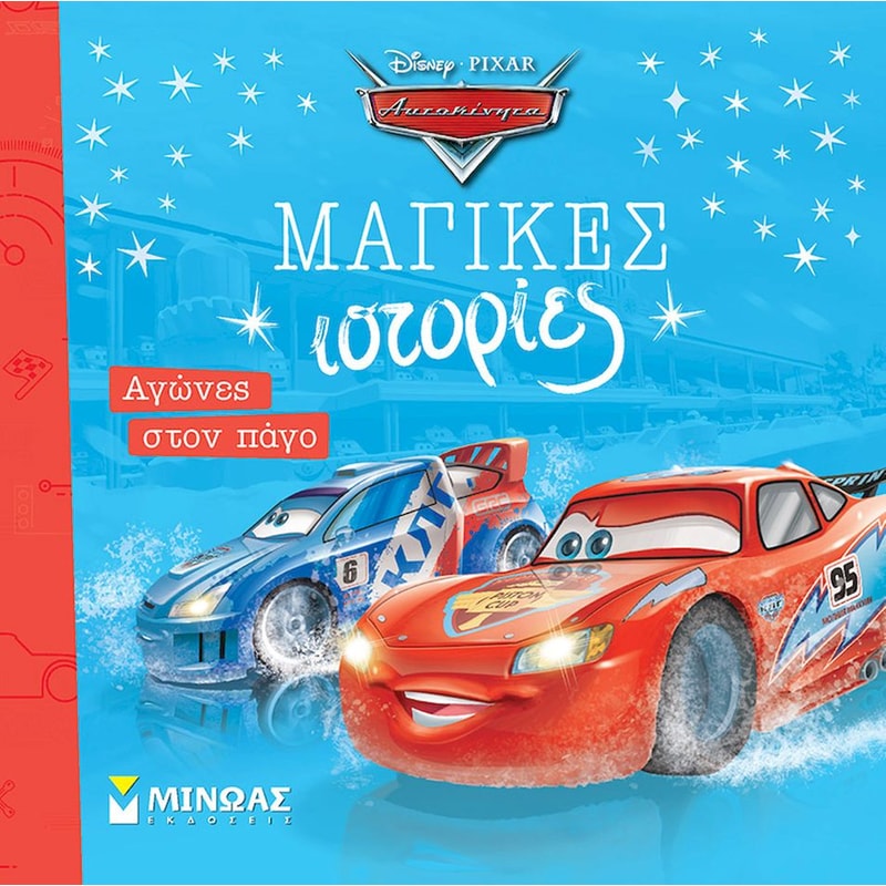 Αυτοκίνητα, Αγώνες στον πάγο