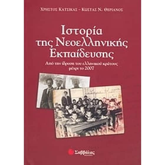 Ιστορία της νεοελληνικής εκπαίδευσης image 0