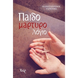 Παιδομαρτυρολόγιο