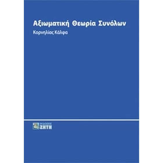 Αξιωματική θεωρία συνόλων image 0