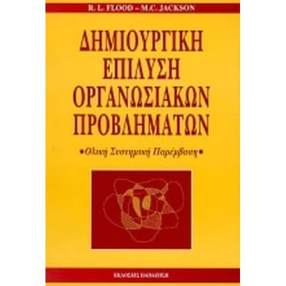 Δημιουργική επίλυση οργανωσιακών προβλημάτων image 0