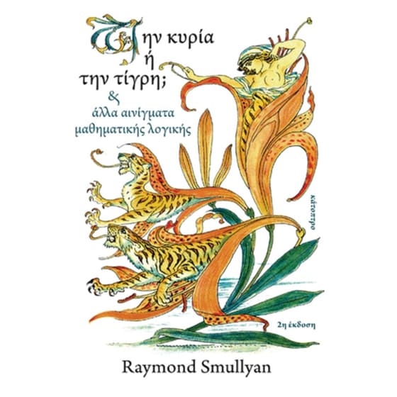 Την κυρία ή την τίγρη; image 0