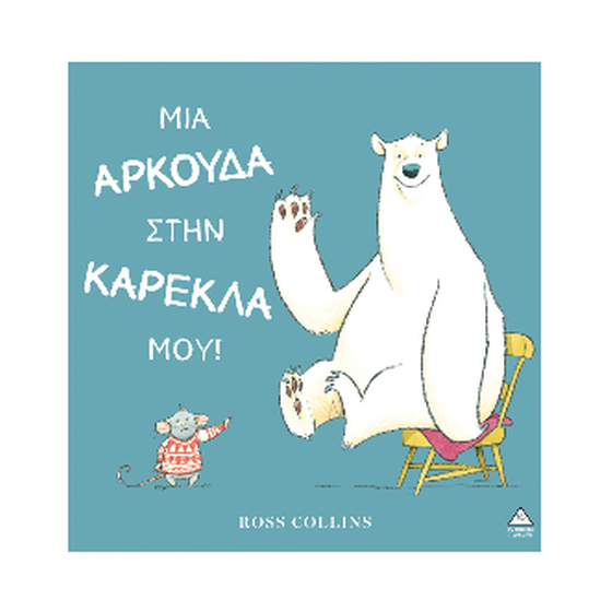 Μια αρκούδα στην καρέκλα μου! image 0