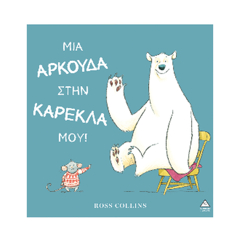Μια αρκούδα στην καρέκλα μου!
