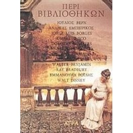 Περί βιβλιοθηκών