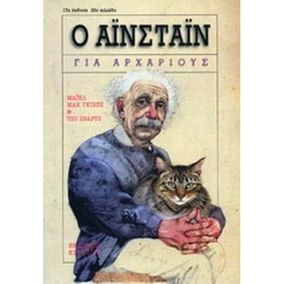 Ο Αϊνστάιν για αρχάριους image 0