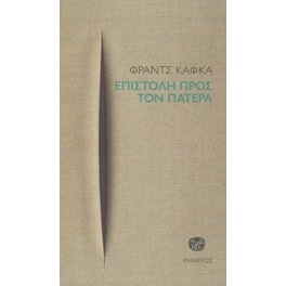 Επιστολή προς τον πατέρα