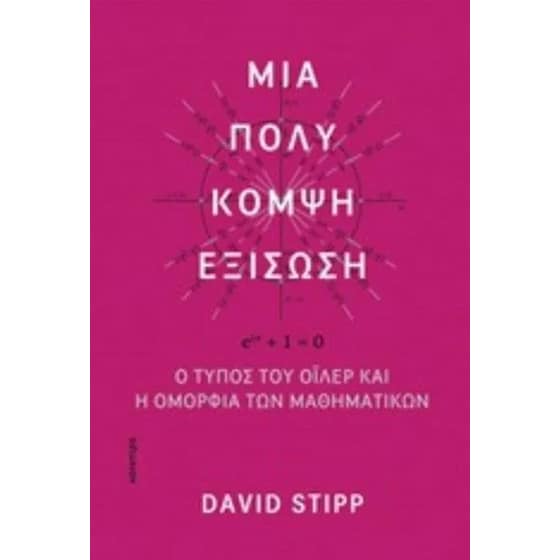 Μια πολύ κομψή εξίσωση image 0
