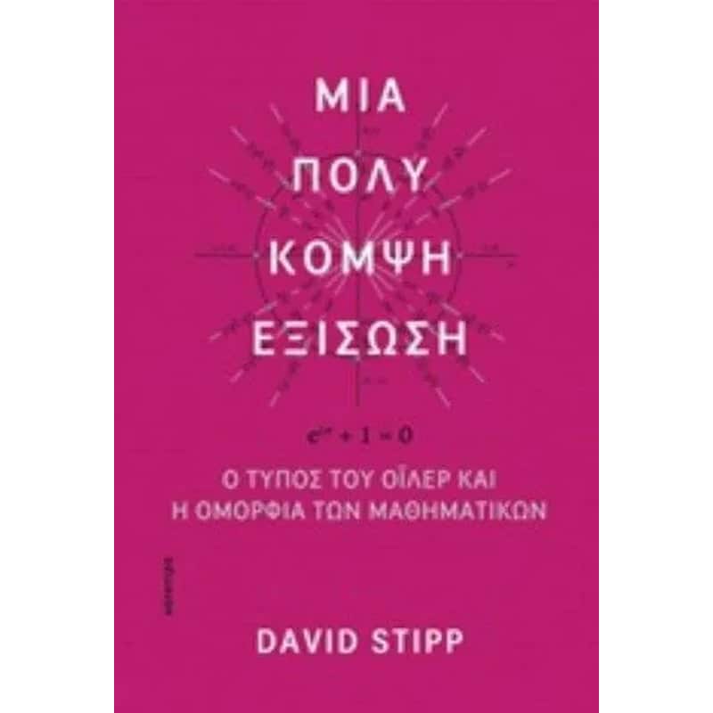 Μια πολύ κομψή εξίσωση