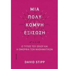 Μια πολύ κομψή εξίσωση