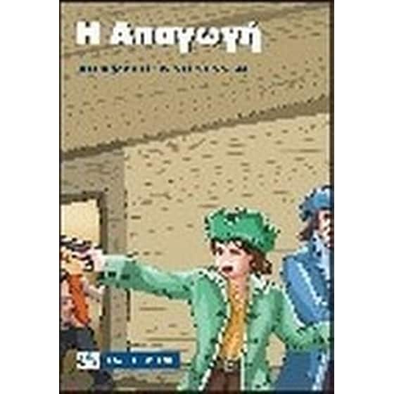 Η απαγωγή image 0