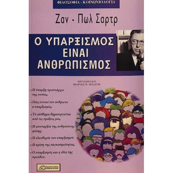 Ο υπαρξισμός είναι ανθρωπισμός image 0