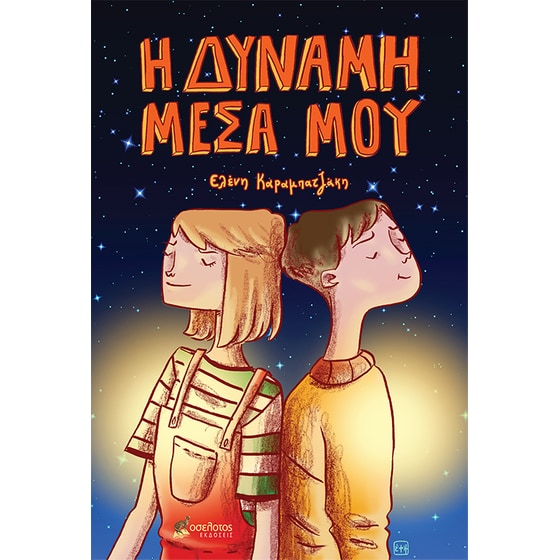 Η δύναμη μέσα μου image 0