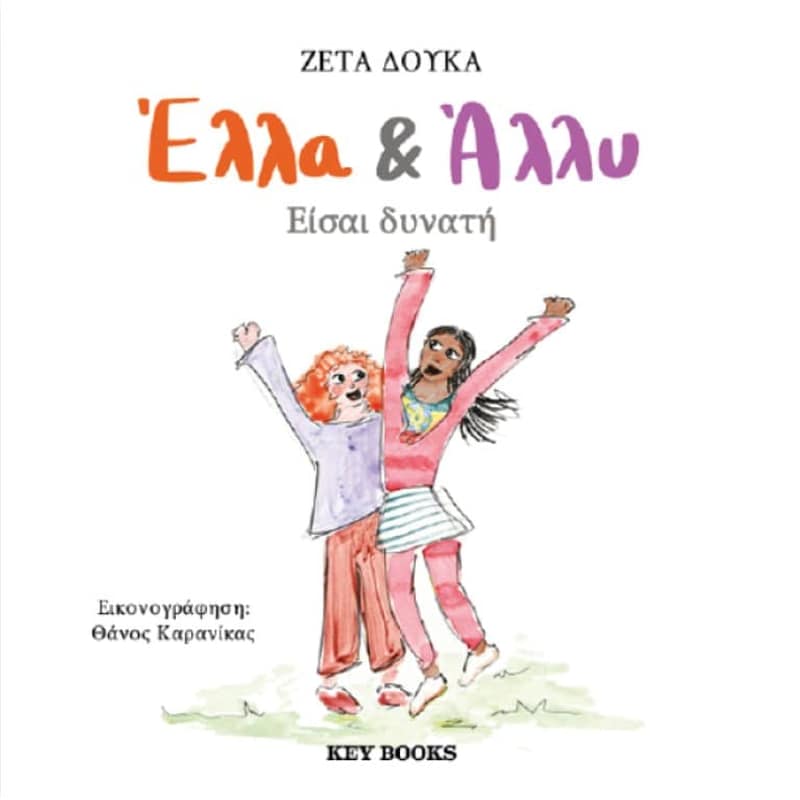 Είσαι δυνατή