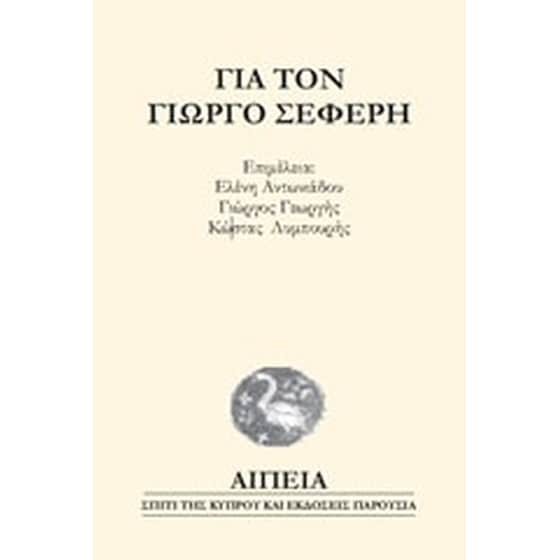 Για τον Γιώργο Σεφέρη image 0
