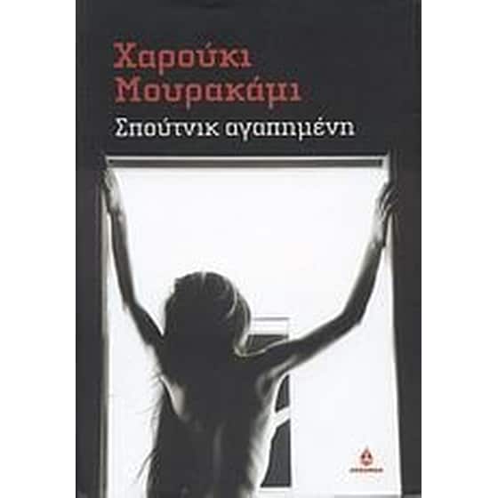 Σπούτνικ αγαπημένη image 0