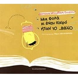 Μια φορά κι έναν καιρό ήταν το ...βιβλίο
