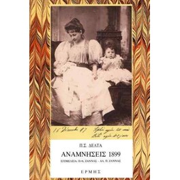 Αναμνήσεις 1899