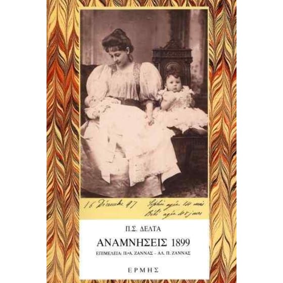 Αναμνήσεις 1899 image 0