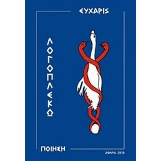 Λογοπλέκω image 0