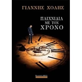 Παιχνίδια με τον χρόνο
