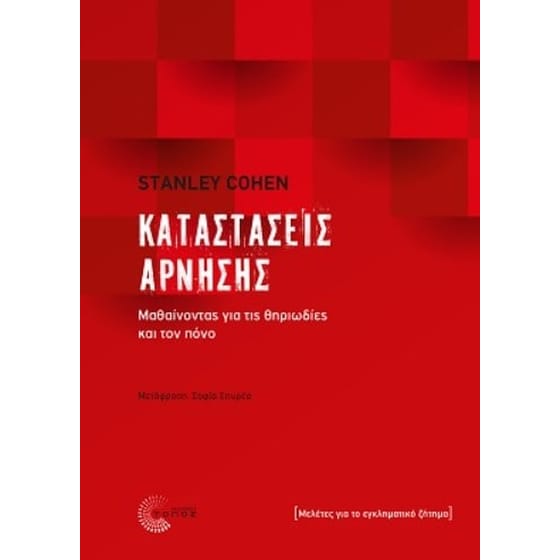 Καταστάσεις άρνησης: Μαθαίνοντας για τις θηριωδίες και τον πόνο image 0