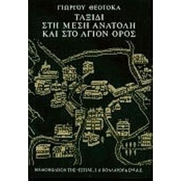 Ταξίδι στη Μέση Ανατολή και στο Άγιον  Όρος