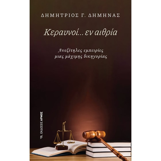 Κεραυνοί… εν αιθρία image 0