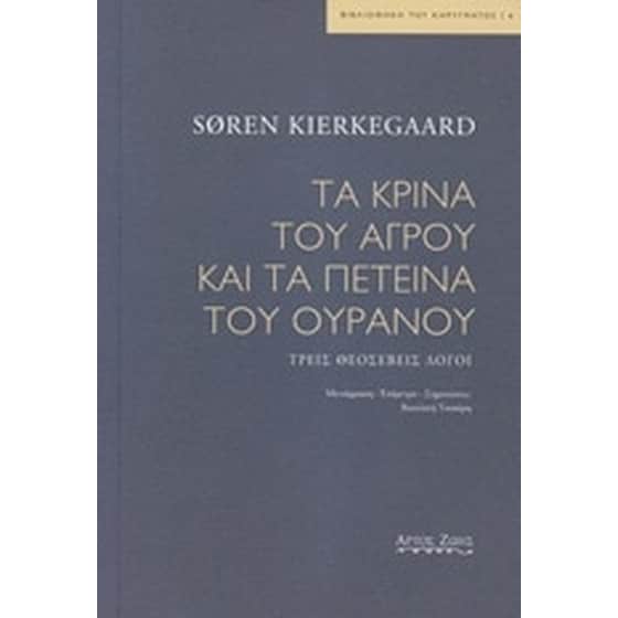 Τα κρίνα του αγρού και τα πετεινά του ουρανού image 0