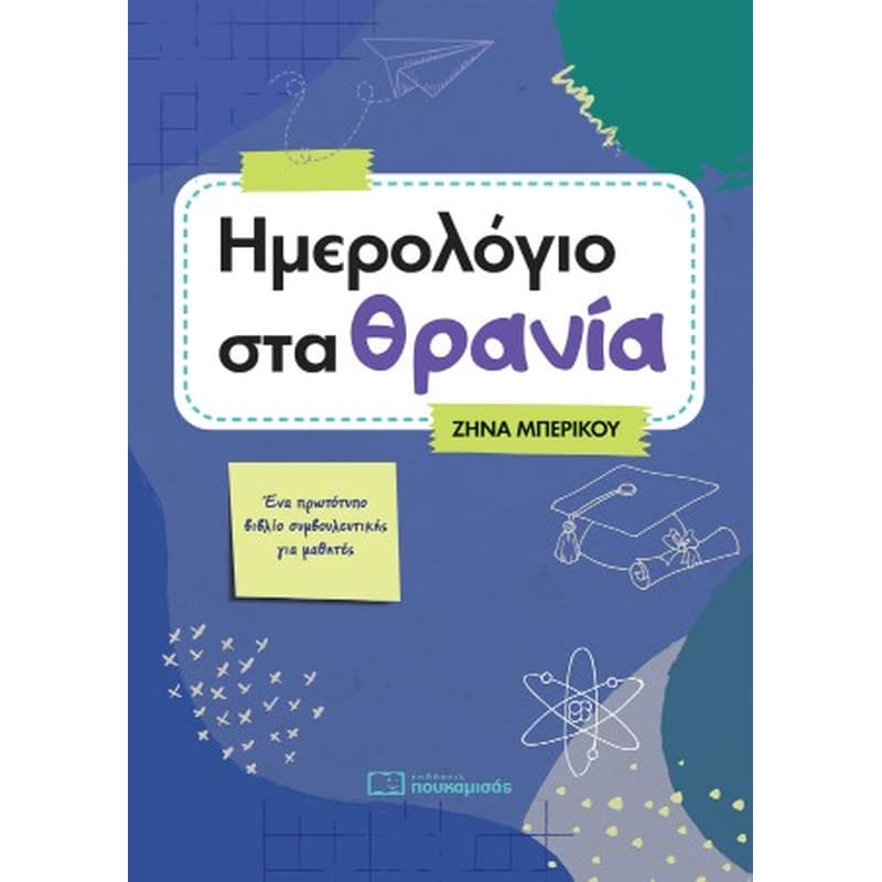 Ημερολογιο στα θρανια