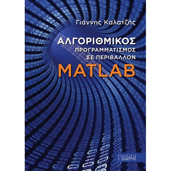 Αλγοριθμικός προγραμματισμός σε περιβάλλον Matlab image 0