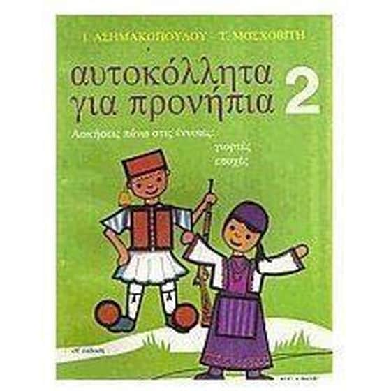 Αυτοκόλλητα για προνήπια image 0