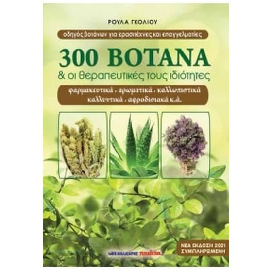 300 βότανα και οι θεραπευτικές του ιδιότητες image 0